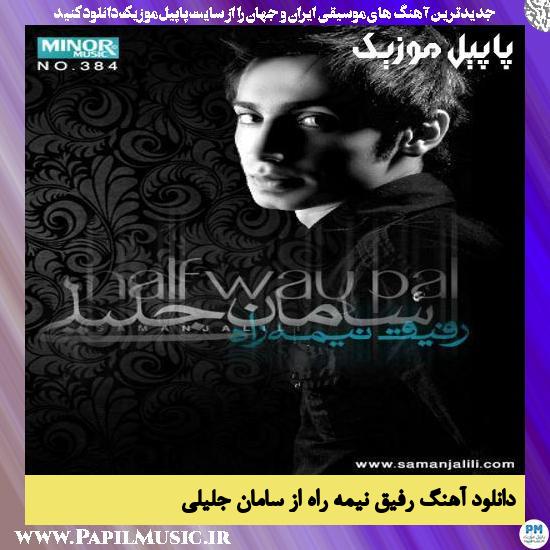 Saman Jalili Refighe Nime Rah دانلود آهنگ رفیق نیمه راه از سامان جلیلی